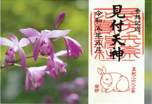 矢奈比賣神社（見付天神）の御朱印