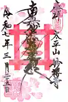 妙櫻寺の御朱印