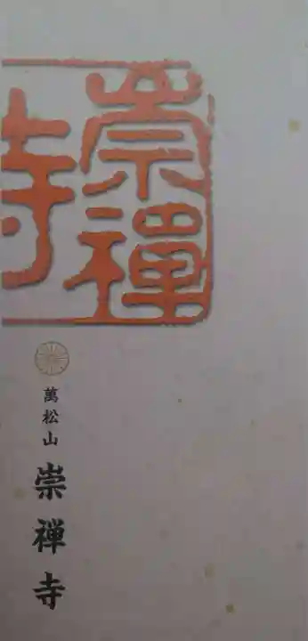 崇禅寺(群馬県)