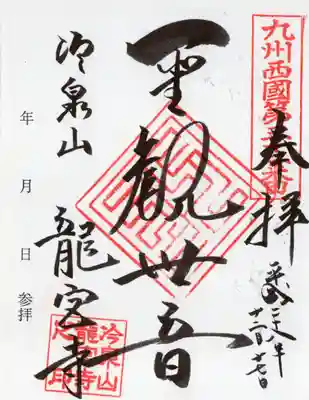 龍宮寺の御朱印