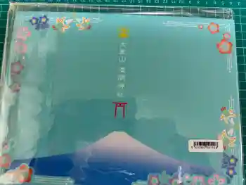 大室山浅間神社の御朱印帳