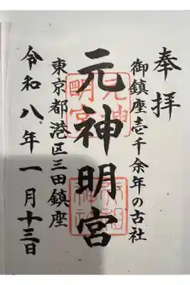 元神明宮の御朱印