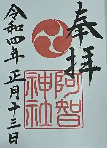 阿智神社(岡山県)