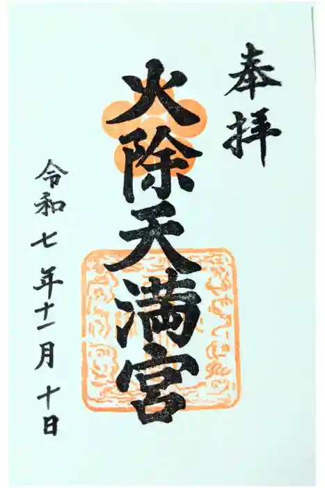 火除天満宮の御朱印