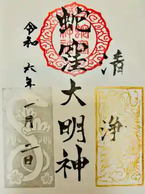 蛇窪神社の御朱印