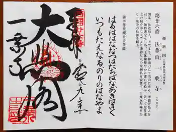 一乗寺の御朱印 2025年09月