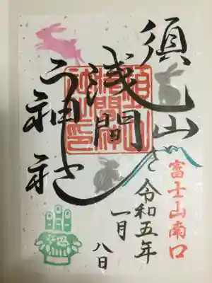 須山浅間神社(静岡県)