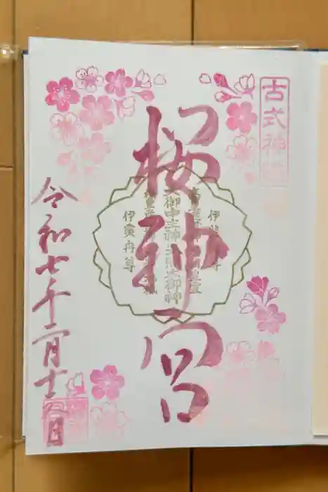 桜神宮の御朱印
