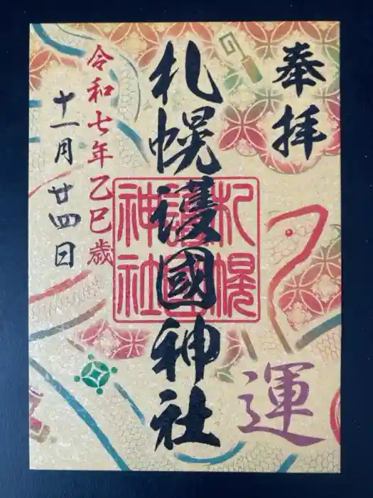 札幌護國神社の御朱印