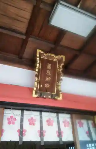 菅原神社の本殿・本堂