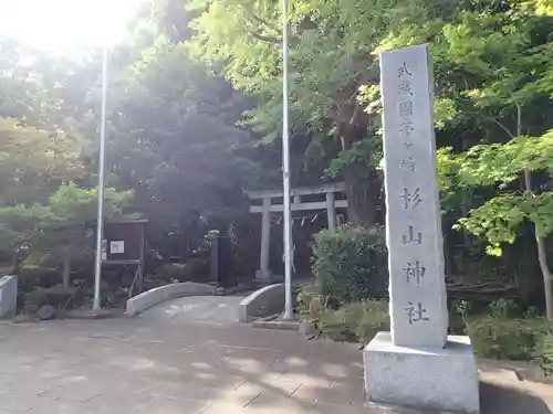 茅ヶ崎杉山神社のその他建物
