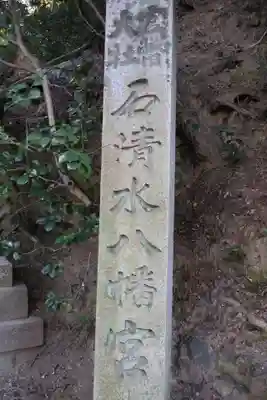 石清水八幡宮(京都府)
