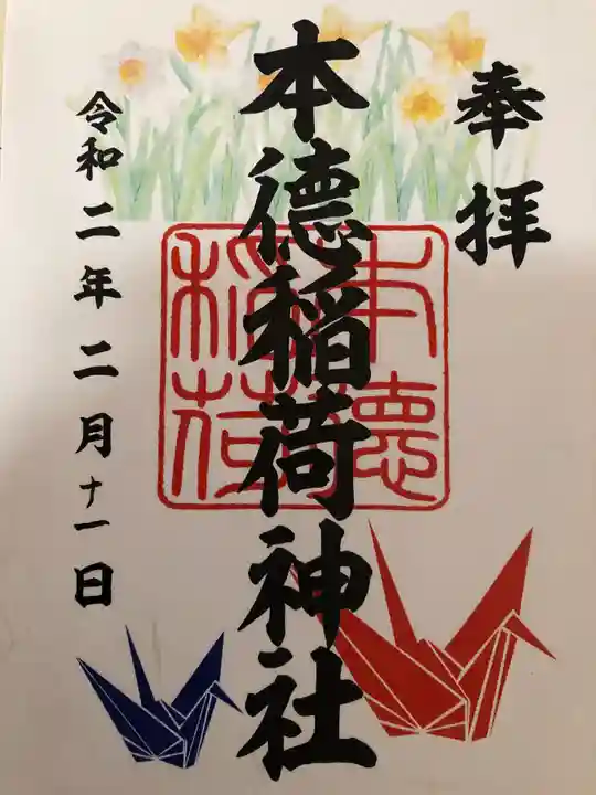 本徳稲荷神社の御朱印