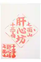 肝心坊の御朱印