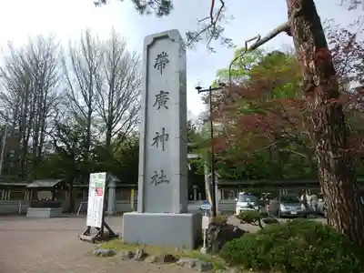 帯廣神社のその他建物