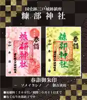❖１．春詣御朱印 『ソメイヨシノ』　
❖２．春詣御朱印 『御衣黄桜』