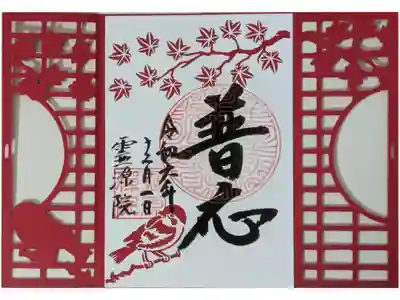 秋季特別拝観限定切り絵御朱印