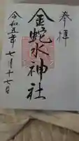金蛇水神社の御朱印