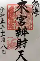 來宮弁財天(來宮神社境内社)の御朱印