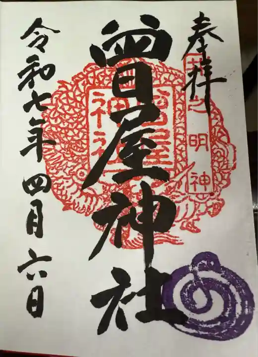 曾屋神社(神奈川県)