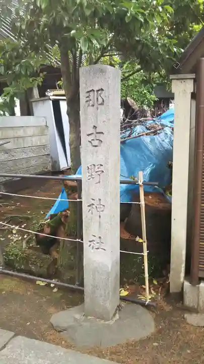 那古野神社(愛知県)