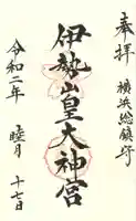 伊勢山皇大神宮の御朱印