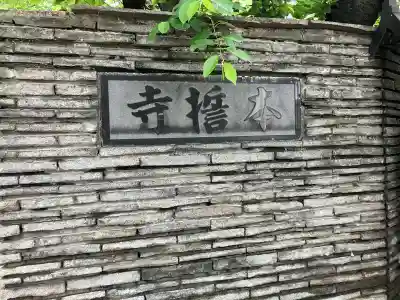 本誓寺の{uncategorized: "未分類", other: "その他", undefined: "問題あり", building: "その他建物", grave: "お墓", sacred_gate: "鳥居", guardian: "狛犬", statue: "像", buddha: "仏像", history: "歴史", nature: "自然", garden: "庭園", animal: "動物", pagoda: "塔", temizu: "手水舎", mountain_gate: "山門・神門", sanctuary: "本殿・本堂", subordinate: "末社・摂社", art: "芸術", scenery: "景色", jizo: "地蔵", ema: "絵馬", goshuin: "御朱印", omikuji: "おみくじ", items: "授与品その他", amulet: "お守り", goshuincho: "御朱印帳", eats: "食事", festival: "お祭り", votive_dance: "神楽", shichigosan: "七五三参", wedding: "結婚式", experience: "体験その他", initially: "初詣", around: "周辺", anti_infection: "感染症対策"}