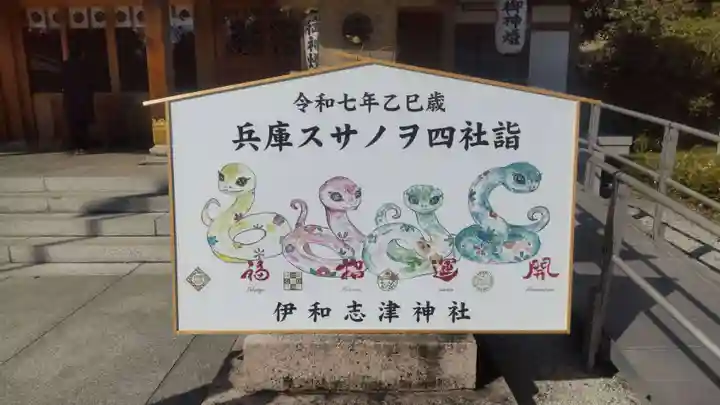 伊和志津神社(兵庫県)