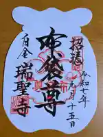 瑞聖寺の御朱印