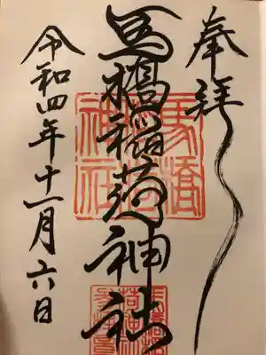 馬橋稲荷神社(東京都)