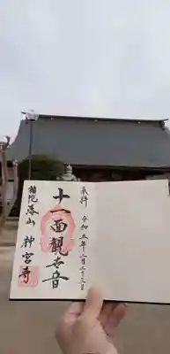 神宮寺(茨城県)