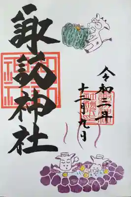 書き入れ頂ける御朱印