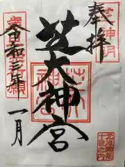 芝大神宮の御朱印