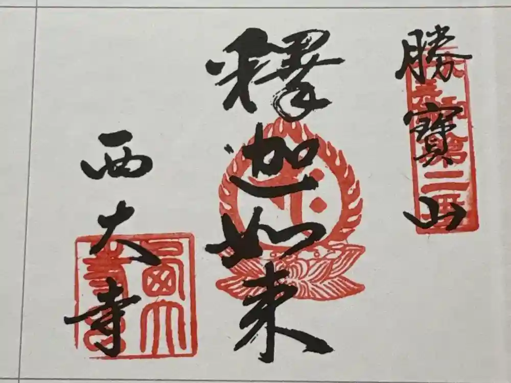 西大寺の御朱印