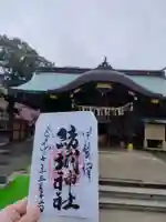 結城神社の御朱印
