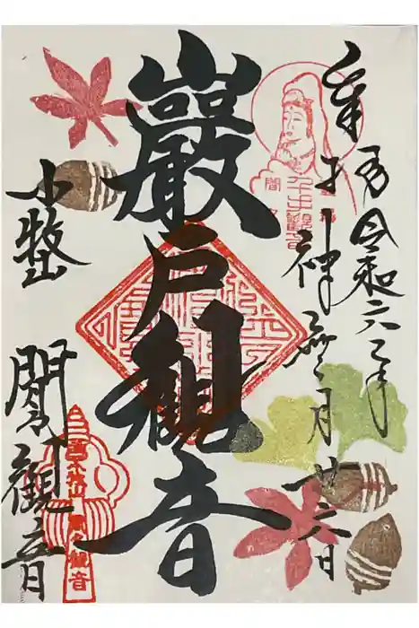 間々観音（龍音寺）の御朱印