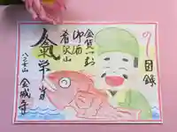 金城寺の御朱印