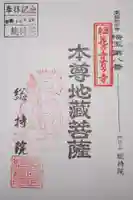 総持院の御朱印