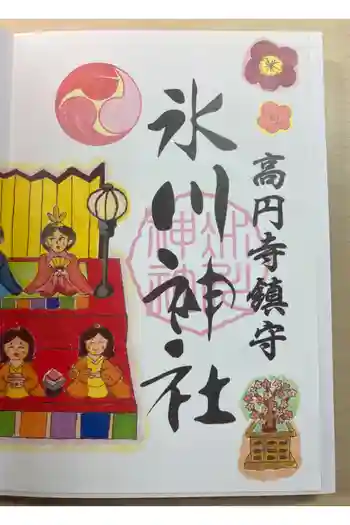 高円寺氷川神社の御朱印 2026年03月