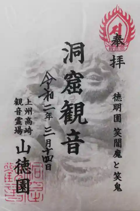 笑い閻魔と笑い鬼の御朱印。