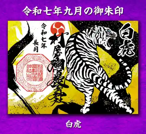 村屋坐弥冨都比売神社(奈良県)
