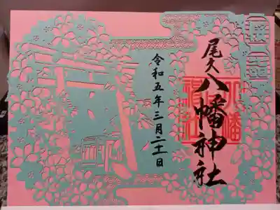 尾久八幡神社の御朱印