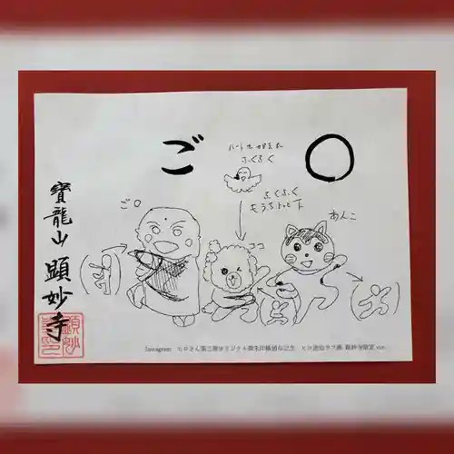 顕妙寺の御朱印