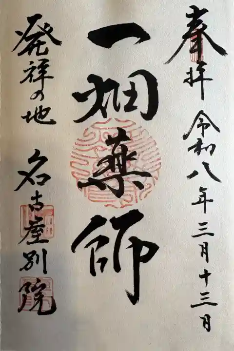 一畑山薬師寺 名古屋別院の御朱印