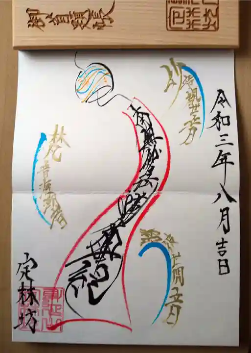 日蓮宗 総本山 塔頭 定林坊(じょうりんぼう)の御朱印
