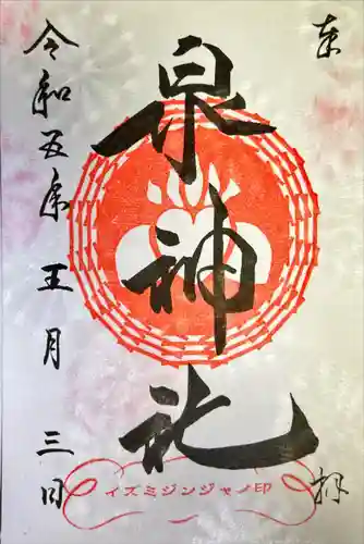 泉神社(茨城県)