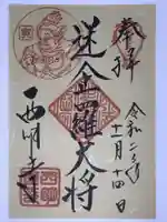 西明寺の御朱印
