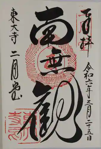 東大寺 二月堂の御朱印