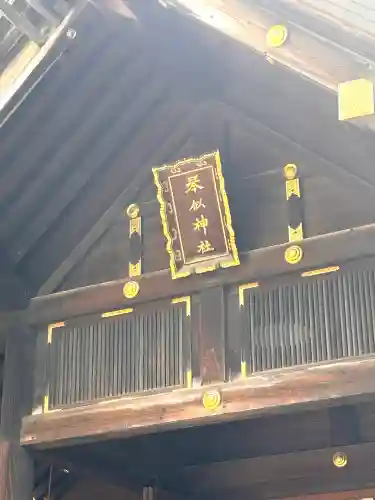 琴似神社の{uncategorized: "未分類", other: "その他", undefined: "問題あり", building: "その他建物", grave: "お墓", sacred_gate: "鳥居", guardian: "狛犬", statue: "像", buddha: "仏像", history: "歴史", nature: "自然", garden: "庭園", animal: "動物", pagoda: "塔", temizu: "手水舎", mountain_gate: "山門・神門", sanctuary: "本殿・本堂", subordinate: "末社・摂社", art: "芸術", scenery: "景色", jizo: "地蔵", ema: "絵馬", goshuin: "御朱印", omikuji: "おみくじ", items: "授与品その他", amulet: "お守り", goshuincho: "御朱印帳", eats: "食事", festival: "お祭り", votive_dance: "神楽", shichigosan: "七五三参", wedding: "結婚式", experience: "体験その他", initially: "初詣", around: "周辺", anti_infection: "感染症対策"}