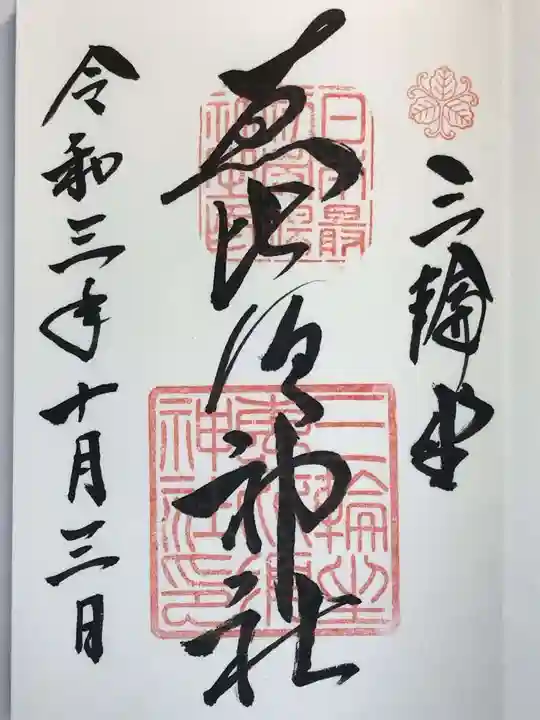 三輪坐恵比須神社の御朱印